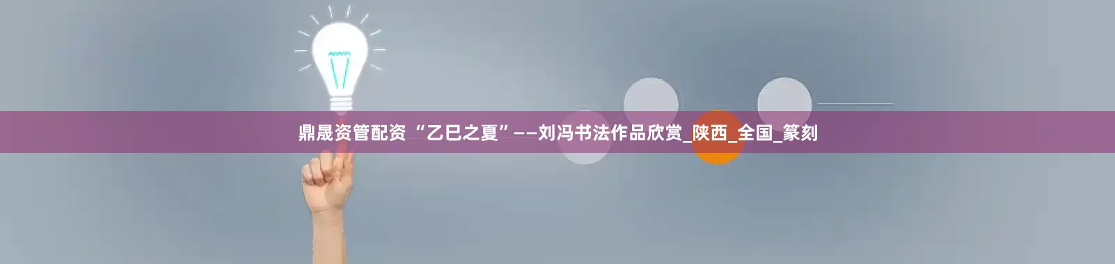 鼎晟资管配资 “乙巳之夏”——刘冯书法作品欣赏_陕西_全国_篆刻
