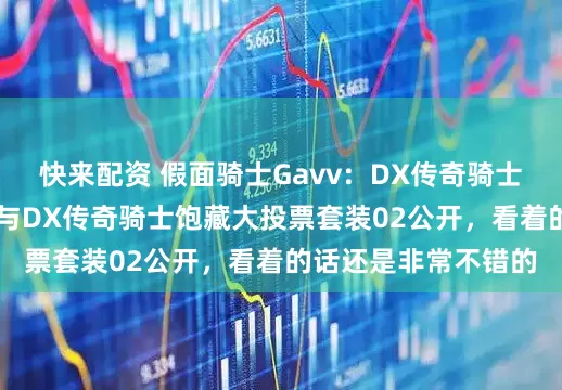 快来配资 假面骑士Gavv：DX传奇骑士饱藏大投票套装01与DX传奇骑士饱藏大投票套装02公开，看着的话还是非常不错的